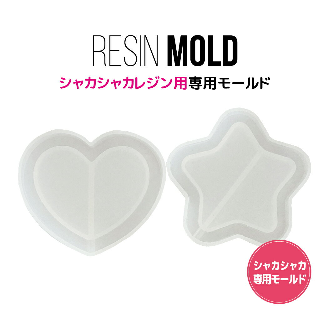 ＼スーパーSALE限定／レジン用品★シャカシャカ　モールド 　シリコン ハンドメイド 手芸