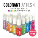 ＼スーパーSALE限定／レジン用品★レジン 着色剤 8g × 16色 セット LED uv 高発色 着色料 着色 レジン クラフト レジン液 レジン樹脂 UV樹脂 二液性 クラフト アクセサリー パーツ ハンドメイド 手作り 手芸