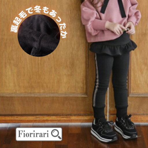 スカッツ ライン入り 裏起毛 フリル付きキッズ 子供服 女の子 ズボン スパッツ かわいい スポーティー 100 120 130 韓国子供服 黒 黒ズボン おしゃれ 厚手 こども スウェット 幼児 ボトムス 春 長ズボン ダンス パンツ ストレッチ スカッツ ライン入り 裏起毛 フリル付きキッズ 子供服 女の子 ズボン スパッツ かわいい スポーティー 100 120 130 韓国子供服 黒 黒ズボン おしゃれ 厚手 こども スウェット 幼児 ボトムス 春 長ズボン ダンス パンツ ストレッチ