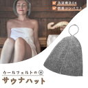 【予約商品】サウナハット 男女兼用 サウナキャップ サウナ 帽子 サ活 ハット メンズ レディース サウナグッズ フェルト 洗える グレー サウ活 頭皮保護 の...