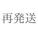 再発送の料金です。再発送の料金です。