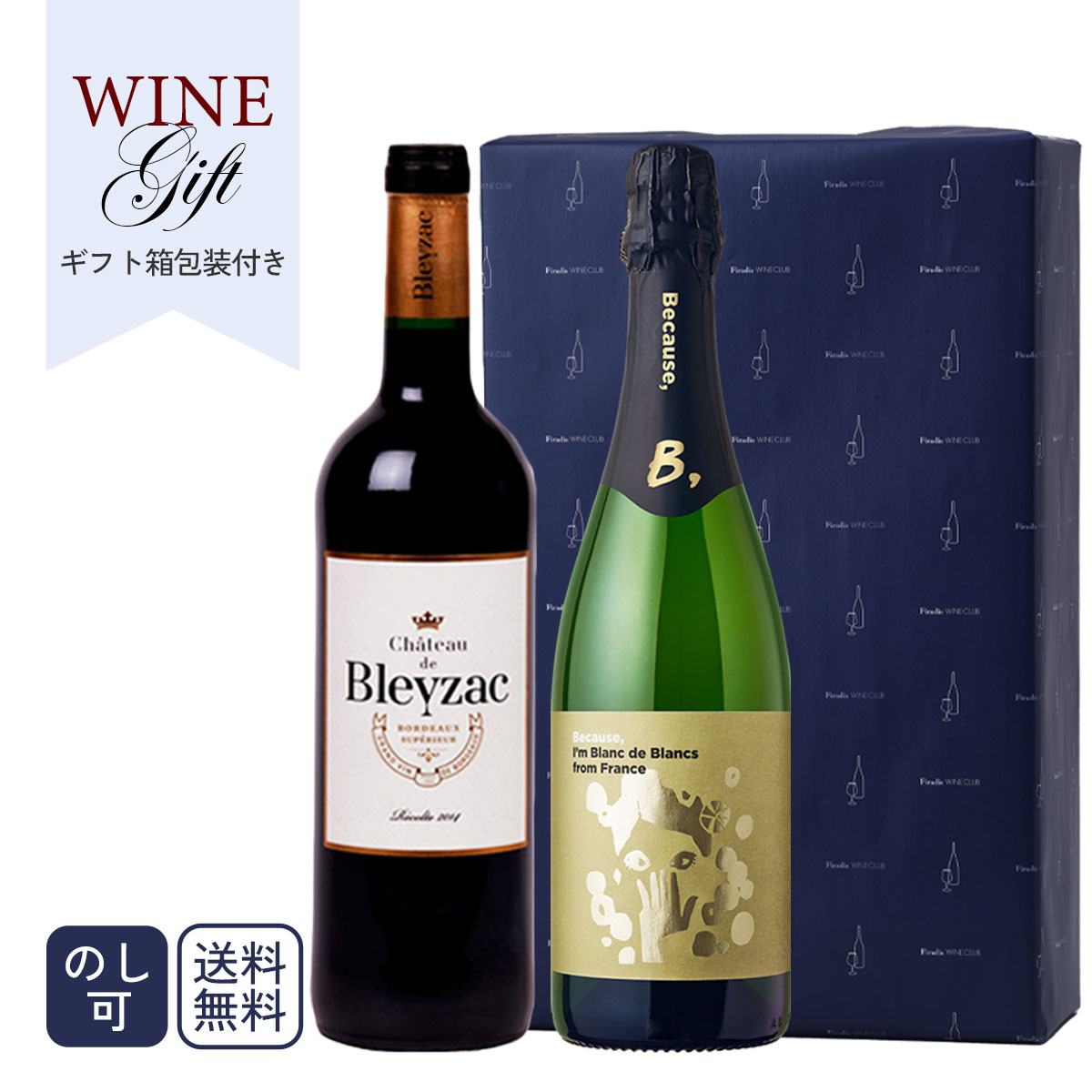 単品で買うよりもセットがお得！ ≪Firadis WINE CLUBオリジナルギフト包装付き特別セット≫ セット内容 ■『シャトー・ド・ブレイザック ボルドー』 ■『ビコーズ フランス産泡 ブラン・ド・ブラン』 ■ワイン専用ギフトボックス2本用 ■包装紙ラッピング 銘醸地フランスより、ご予算以上の満足度をお約束できる赤ワイン&スパークリングワインを2本厳選いたしました。 ちょっとした贈り物に最適なお手頃価格の2本セット。 おいしさで高い評価を誇るFiradis自信のセレクション、気持ちのこもったプレゼントとしてお贈りいただくのにふさわしい逸品です。 ※セット内容は時期により変更しておりますが、お届けのセット内容はご注文時に掲載してあるセット内容でお届けさせていただいております。 ※在庫状況により、一部商品が掲載内容と変更となる場合がございます。その場合も同じ価格帯・同系統の味わいのワインで代替しておりますので、何卒ご了承くださいませ。 【1】『シャトー・ド・ブレイザック ボルドー』 当店の「6本・12本まとめ買い」件数NO.1ワイン！多くのワイン好きがご自宅ハウスワインに選んでいます。 自宅で気軽に楽しむ用の赤ワインをお探しの方、まずはこちらをお試しください！ Firadis WINE CLUBのソムリエ有資格者スタッフ30名が試飲の上で選びました！メルロ種100%の飲みやすく優しいスタイル、12本おまとめ注文なら更にお買得価格になりますよ！ 電話やメールでお客さまからワイン選びのご相談を戴くときに一番多いリクエストが、 『とにかく一番渋い赤ワインを教えて下さい』 『飲みやすい赤ワインを選んでください』 という2つ。ひとつめの『渋い赤ワイン』というのは結構簡単にいくつでもご紹介出来るのですが、この『飲みやすいワイン』が実はクセモノ。「ギリギリこのワインなら“飲みやすい”と思って戴けるかな？」といつも頭をひねって選んでいます。なぜって、軽いだけのペラペラな（失礼！）ワインなら世の中に沢山ありますが、いくら飲みやすくたって満足度がゼロですから…。 そんな時にご提案したいと思ってずっと探していたのが、お手頃価格でしっかり飲みごたえがあり、毎日飲んでも飲み飽きない、飲み疲れないタイプのボルドー赤ワイン。誰にでも「飲みやすい」と思って戴けるような、バランス良く飲み口の優しい1本・・・半年ほどかかって、それをやっと見つけることができました！！ 『シャトー・ド・ブレイザック』は、Firadis WINE CLUBで開業以来根強い人気を誇る「シャトー・スオウ」が所有するもう一つのシャトー。スオウのワインメーカーであるモニーク・ボネさんが、スオウのスタイル、クオリティを毎日でも楽しんで戴けるようにと、お手頃価格のおいしいワイン専用シャトーとして新たに購入した畑と醸造所。2014年ヴィンテージが初リリースという、まだまだ新しいワインです。 味わいは本家シャトー・スオウと共鳴するエレガントでクラシカルなボルドーワインのスタイル。実にしなやかで優しい、まさに「飲みやすい」という言葉を冠するにふさわしいワインです。赤ワインが得意でない方にでも、自信を持って「これなら飲みやすいから大丈夫ですよ！」とおすすめできます。お料理も何でも合わせやすいですから、ご自宅の定番ワインとしてストックしておいて戴ければ、料理との相性を気にしなくてもこれを開ければ大丈夫。まずは1本、お試しで飲んでみてくださいね。 【おすすめの飲み方をご紹介】 抜栓：メルロ100%、軽く柔らかいスタイルですので、比較的短時間で開くワインです。それでも、出来ればお食事の30分くらい前には開けておきましょう！ 設定温度：抜栓したワインを飲む30分〜45分前から冷蔵庫に（夏場は1時間でも良いかも）。ピュアな果実味がきれいに楽しめますよ！ ワイングラス：どんなグラスでも大丈夫ですが、もしあればボルドー型の小ぶりのものがお薦めです。 商品名（原語）：Chateau de Bleyzac タイプ・容量：赤ワイン 生産者：シャトー・ド・ブレイザック 産地：フランス ボルドー ボルドー・シュペリュール ブドウ品種：メルロー 100% / ステンレスタンク18ヶ月熟成 容量：750ml ⇒単品販売ページはこちら 【2】『ビコーズ フランス産泡 ブラン・ド・ブラン』 ちょっとしたギフトに最適な「知れば知るほど、ワインはおいしい。」をコンセプトにした人気のシリーズ『Because,』 ≪Because, ワインシリーズとは？≫ Because,(ビコーズ)ワインシリーズは、「知れば知るほど、ワインはおいしい。」をコンセプトに、気軽に楽しく味わっていただきながら、ワインの知識をつかめていくことができる新しいワインブランドです。それぞれのブドウにとって最適な土地で醸した、代表な味わいのワインを世界中からセレクトしています。 「Because（ビコーズ）」、英語で「なぜなら」という意味の言葉を冠する通り、産地の出自やブドウ品種の個性を忠実に表現した「なぜなら」が明確なワインです。シリーズ1本1本のワインは全て各産地の信頼できる生産者と提携し、ワイン通販Firadis WINE CLUB運営会社フィラディスのテイスターチームが味覚設計・味わいのブレンドを担当して、一つ一つのワインが1人称で自分を語る「なぜなら、自分は○○なワインだ」という名前を付けました。 そのワインから感じ取っていただけるはずの香り・味わいの要素をデザイン化し、ラベルにそのまま記しているためワイン選びも簡単です。 わたしの育ちはフランス、品種はシャルドネです。 白ブドウのみから生まれた“Blanc de Blancs”と呼ばれる優美なスパークリングワインです。 きめ細かい泡が白い花の香りと広がり、織り重なるハチミツやアーモンドのフレーバー。 綺麗な酸がつくるフレッシュでドライな後味と、レモン、アプリコット、ジンジャー、ハーブなどの香りが楽しめます。 タイプ：スパークリングワイン 産地：南フランス 品種：シャルドネ 100% 容量：750ml ⇒単品販売ページはこちら ■種類ワイン セット ワイン ワインセットワイン 飲み比べセットワイン まとめ買いセット ワインまとめ買いパック送料無料 果実酒 洋酒 お酒 ドリンク Wine ■タイプスパークリングワイン 白泡 Sparkling Wine ■販売元 ワイン専門商社 株式会社Firadis ワインセンモンショウシャ カブシキガイシャフィラディス Firadis WINE CLUB30 フィラディス ワインクラブサーティ ワイン専門通販サイト Firadis WINE CLUB楽天市場店 フィラディス ワインクラブ ラクテンイチバテン ■シーン別のオススメ用途 プレゼント ギフト 贈り物 贈答品 御祝い お祝い ご挨拶 手土産 贈答品 粗品 謝礼 お礼 御礼 お返し 記念日 記念品 景品 賞品 ホームパーティー イベント のし付き のしつき バースデープレゼント 誕生日プレゼント 誕生祝い 誕生日祝い 入学祝い 卒業祝い 成人祝い 就職祝い 転職祝い 歓迎会 送別会 昇格祝い 就任祝い 昇進祝い 定年退職 開店祝い 引越し祝い 結婚記念日 結婚祝い 結婚式 結婚内祝い 寿 結婚引き出物 結婚引出物 ウエディングギフト ブライダルギフト 出産祝い 出産内祝い お歳暮 御歳暮 お中元 御中元 残暑見舞い 父の日 母の日 バレンタイン ホワイトデー クリスマス 年末のご挨拶 年始のご挨拶 お年賀 御年賀 暑中見舞い 暑中御見舞 暑中お見舞い 春のギフト 夏のギフト 秋のギフト 冬のギフト ゴルフコンペ 還暦祝い 敬老の日 勤労感謝の日 喜寿 米寿 おじいちゃん おばあちゃん 祖父 祖母 夫 妻 奥さん 旦那さん 彼氏 彼女 お父さん お母さん 義母 義父 男性用 女性用 ■タイプスパークリングワイン 白泡 Sparkling Wine ■販売元 ワイン専門商社 株式会社Firadis ワインセンモンショウシャ カブシキガイシャフィラディス Firadis WINE CLUB30 フィラディス ワインクラブサーティ ワイン専門通販サイト Firadis WINE CLUB楽天市場店 フィラディス ワインクラブ ラクテンイチバテン