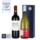 ギフトラッピング ワインセット フランス ボルドー & ブルゴーニュ 紅白ワイン 2本 セット ギフト箱包装付き 送料無料 ワイン 赤 白 ギフト ボックス プレゼント 贈り物 お祝い 飲み比べ おすすめ パーティー 定番 フィラディス