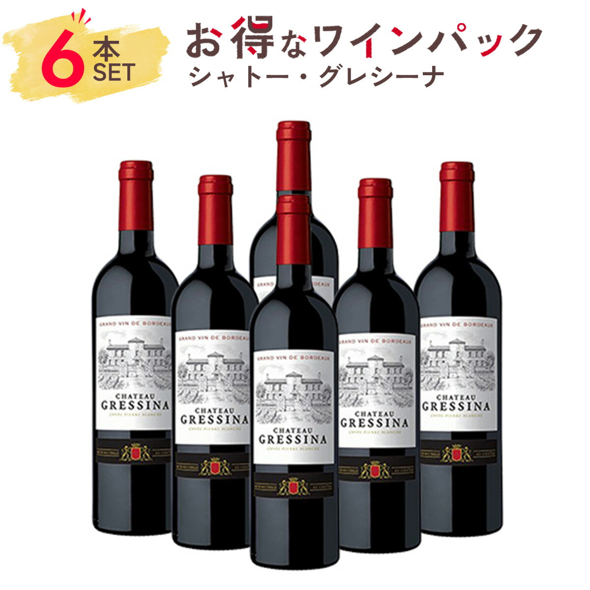 単品で買うよりもまとめ買いがお得！ タイプ 赤ワインRed Wine 商品名 シャトー・グレシーナCHATEAU GRESSINA Cuvee Pierre Blanche Blaye Cotes de Bordeaux 生産者 シャトー・グレシーナCHATEAU GRESSINA 原産国名 フランス ブライ・コート・ド・ボルドーFrance Blaye Cotes de Bordeaux ブドウ品種 メルロー 95%、カベルネ・ソーヴィニヨン 5%Merlot 95%,Cabernet Sauvignon 5% 熟成 バリック熟成 アルコール度数 14.5% 内容量 750ml x 6本 ソムリエのワイン解説 Firadisが自信を持って「当たり」を宣言する、低価格の絶対お勧めボルドーです！ ≪こんな香り・味わいのワインです≫： 低価格のボルドーとしてとても良いバランスにまとまった、満足度の高い1本だと思います。 カシス主体の黒系果実アロマでスタート、奥に少しだけワイルドベリーの甘酸っぱい印象。香りの後半にはミントのスッとした抜け感やコーヒーのビター感までが加わって、まさにボルドーのスタンダードスタイルです。味わいのファーストタッチは明るく軽やか、果実の甘みも十分でタンニン控えめ。瑞々しい酸が酸っぱくない絶妙な力加減でまとめています。時間経過とともに香り・味わいに厚みが増し、フルーツの印象は火を通したように密度が濃くなっていきました。 「この価格でこの品質なんて信じられない、圧倒的な大傑作！！」などと過度の称賛をするつもりは全くありませんが、当たりハズレがとにかく多いこの価格帯のボルドーを多数試飲する中、Firadisの選定チームは「これは、当たりの1本」と判断します。 ≪このワインとのマリアージュ料理は？≫： 合わせる料理の幅は広いと思いますが、お肉料理なら和風で甘みのあるタイプがお勧めですね。僕は牛肉のしぐれ煮と合わせて楽しみました。良く合っておいしかった！ ≪良い状態で楽しむには、いつ抜栓する？≫： 長時間かけて変化を検証はしてみましたが、さほど劇的に変化していくわけでもありませんでした。飲む30分ほど前に開けて外気に触れさせておけば十分なのではと思いますよ。栓をして冷蔵庫保管しておけば2-3日後くらいまで全然問題なく楽しめますし、取り扱いに繊細にならなくても大丈夫。お手軽です！ ≪このワインがもっとおいしくなる温度設定≫： 重過ぎず軽過ぎず、ちょうどよい味わいバランスのボルドーでしたので、軽く冷やすくらい〜涼しい季節なら室温そのままでも良いと思います。温度高めでも、果実のボリューム感が出ておいしいですよ。 ≪おすすめのワイングラス形状・サイズ≫： 口細・卵型のボルドータイプワイングラス、あまり大きすぎないものがお勧めです。ブルゴーニュタイプの大きなグラスなどでも試してみましたが、全体の凝縮感が緩んで酸が強く感じられてしまいました。バランスを整えて楽しむなら、小さめ〜中程度サイズのグラスの方が良さそうです。 ソムリエのワイン解説 2 ≪こんな香り・味わいのワインです≫： グラスに注ぐと、色調は透明感があり中央にかけて黒みがかったルビーです。 抜栓してすぐに、甘い果実香が立ち上ってくるのを感じます。香り豊かな赤ワインですね。香りの要素はプルーンやダークチェリー、ブルーベリー。鉄分や土のようなアーシーな要素。微かにミントのような清涼感も感じます。 口に含むと、熟したベリーの甘味と、穏やかな酸味。タンニンは細かく、滑らかです。ミドルからアフターにかけて、ミネラルからくる鉄っぽさや苦味を感じます。全体として、とてもバランスが良いです。口当たりがスムースで、親しみやすい赤ワインです。ボルドーらしいスタイリッシュさもありながら、小難しさがなく、いつでもセラーに置いておきたい赤ワインですね。 ≪このワインとのマリアージュ料理は？≫： ペアリングの観点からも、使い勝手が良さそうだなと感じました。 ボルドー赤ワインに赤身の肉やレンコンやゴボウなどの根菜がとても合います。土の香りやミネラルの要素が、根菜と赤ワイン、どちらにも共通して感じられるからでしょう。 東北地方の郷土料理の里芋や牛肉を醤油ベースの出し汁で煮た『芋煮』と合わせてみると、 ほっこり安心のペアリング。 柔らかい薄切り牛肉と、メルロの鉄板的な相性の良さ。予想通り、里芋の土の香りが、大地を感じるボルドー赤に寄り添います。里芋×赤ワインテクスチャの相性もOK！里芋の粘りはあまり気にならないですね。ワインを口に含むと粘りがすっと溶けました。口に残る粘りをワインの酸味とタンニンが洗い流してくれる感覚は、むしろ心地良いものでした。 全体としては、日常の中で安心して楽しめるペアリングという感じです。郷土料理とワインの相性…自分の中で新たな扉が開いたように感じます。 ワインレビュー：J.S.A.認定ワインエキスパート 西岡卓哉 生産者を知ると、ワインはもっと美味しくなる CHATEAU GRESSINA シャトー・グレシーナ 生産者のこだわり ブライ・コート・ド・ボルドーはジロンド河口の右岸、ちょうど川を挟んでマルゴーとポイヤックの反対側に位置。この地区で育つブドウの起源は2,000年前のローマ時代にまで遡ります。16世紀後半にオランダの技術者が灌漑を開始するまで、メドックエリアの多くは沼地だったとも言われていて、実はこのエリアの歴史が左岸よりはるかに長いことはあまり知られていません。『シャトー・グレシーナ』が所有する畑は約13ヘクタール、ジロンド河口からそれほど遠くないサン・スーラン・ド・クルサックとサン・マルタン・ラ・カウザードの粘土石灰岩土壌に植えられており、植樹比率は大部分がメルロ、少量のカベルネ・ソーヴィニョン＆カベルネ・フランが植えられています。 ⇒ワインの単品販売はこちら ■種類 ワイン Wine 果実酒 洋酒 お酒 ドリンク ■販売元 ワイン専門商社 株式会社Firadis ワインセンモンショウシャ カブシキガイシャフィラディス Firadis WINE CLUB30 フィラディス ワインクラブサーティ ワイン専門通販サイト Firadis WINE CLUB楽天市場店 フィラディス ワインクラブ ラクテンイチバテン