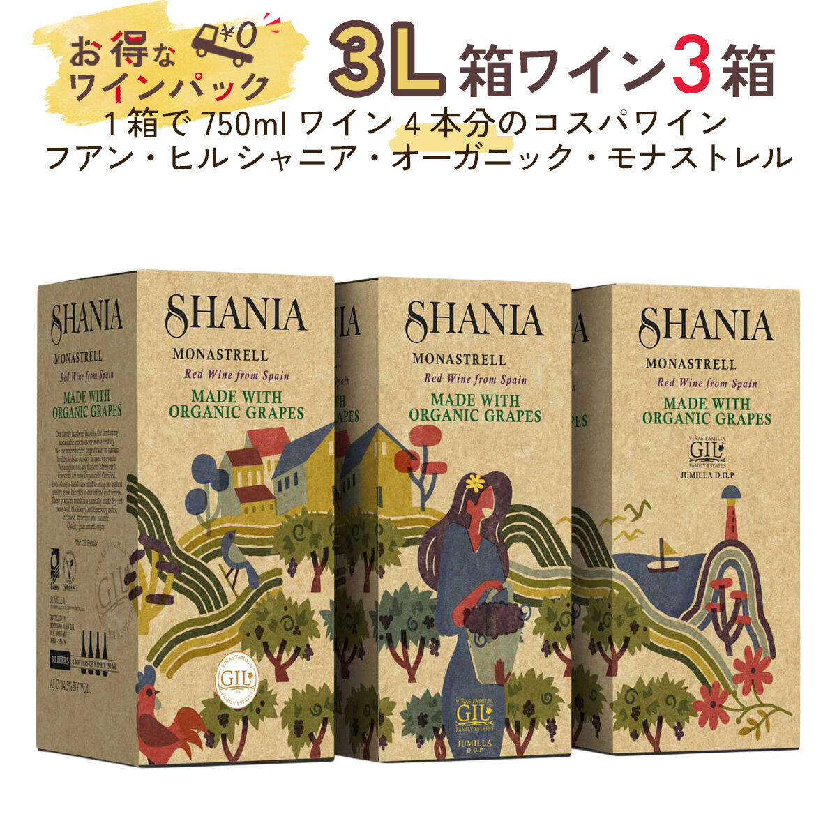 ワインセット 赤ワイン 3L箱×3箱 セット フアン・ヒル シャニア・オーガニック・モナストレル バッグ・イン・ボックス 3箱パック 送料無料 ワイン コスパ まとめ買い スペイン フミーリャ オーガニック栽培 ギフト お祝い おすすめ パーティー 定番 フィラディス