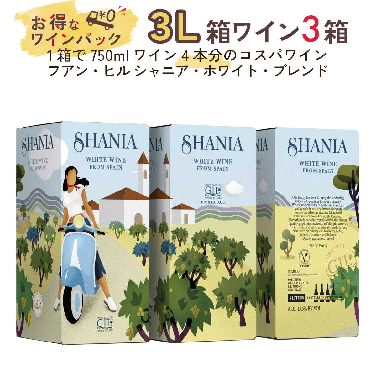 ワインセット 白ワイン 3L箱×3箱 セット【送料無料】 フアン・ヒル シャニア・ホワイト・ブレンド バッグ・イン・ボックス 3箱パック ワイン コスパ まとめ買い スペイン フミーリャ ソーヴィニヨン・ブラン マルヴァジア ギフト おすすめ パーティー フィラディス