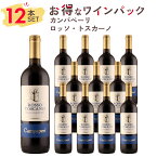 【12本まとめ買い】1本あたり、1766円！ワイン セット 赤ワイン カンパぺーリ ロッソ・トスカーノ 12本パック イタリア トスカーナ サンジョヴェーゼ メルロー ギフト お祝い おすすめ パーティー 定番 フィラディス