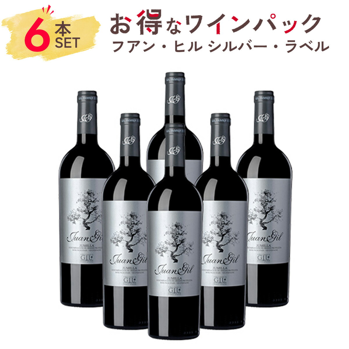 楽天Firadis WINE CLUB 楽天市場店ワインセット 赤 ★1本あたり3157円★ 赤ワイン フルボディ 6本 セット【送料無料】フアン・ヒル シルバー・ラベル ワイン ギフト プレゼント スペイン フミーリャ モナストレル コスパ おすすめ パーティー 定番 贈り物 お祝い まとめ買い フィラディス