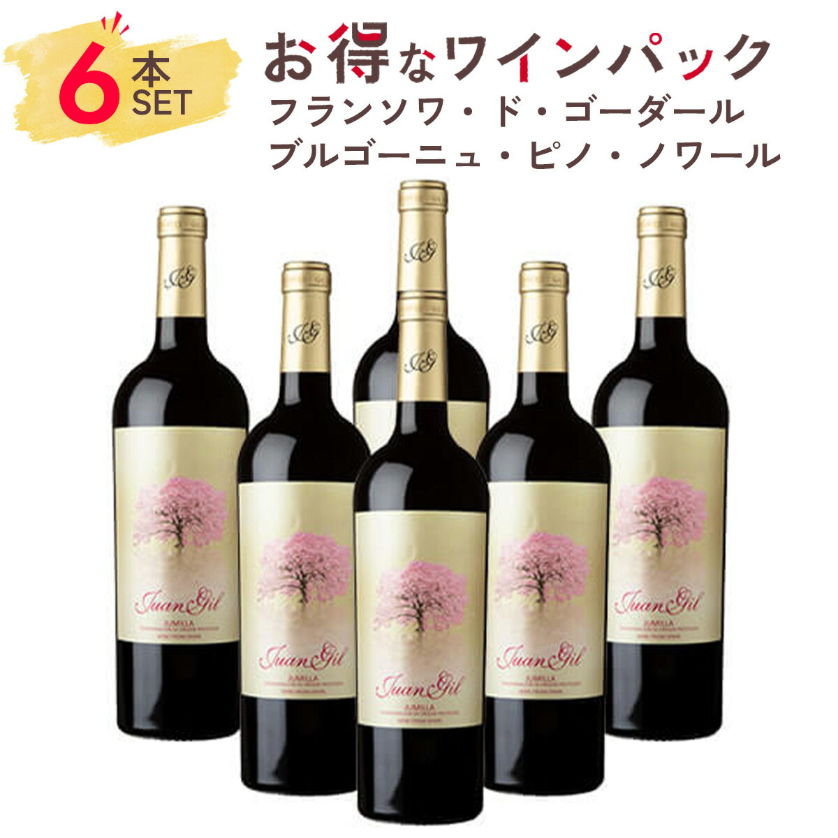 【6本まとめ買い】1本あたり、1787円！ワイン セット 赤ワイン 【日本限定販売】 フアン・ヒル SAKURA サクラ・ラベル 6本パック スペイン フミーリャ モナストレル ギフト お祝い おすすめ パーティー 定番 フィラディス