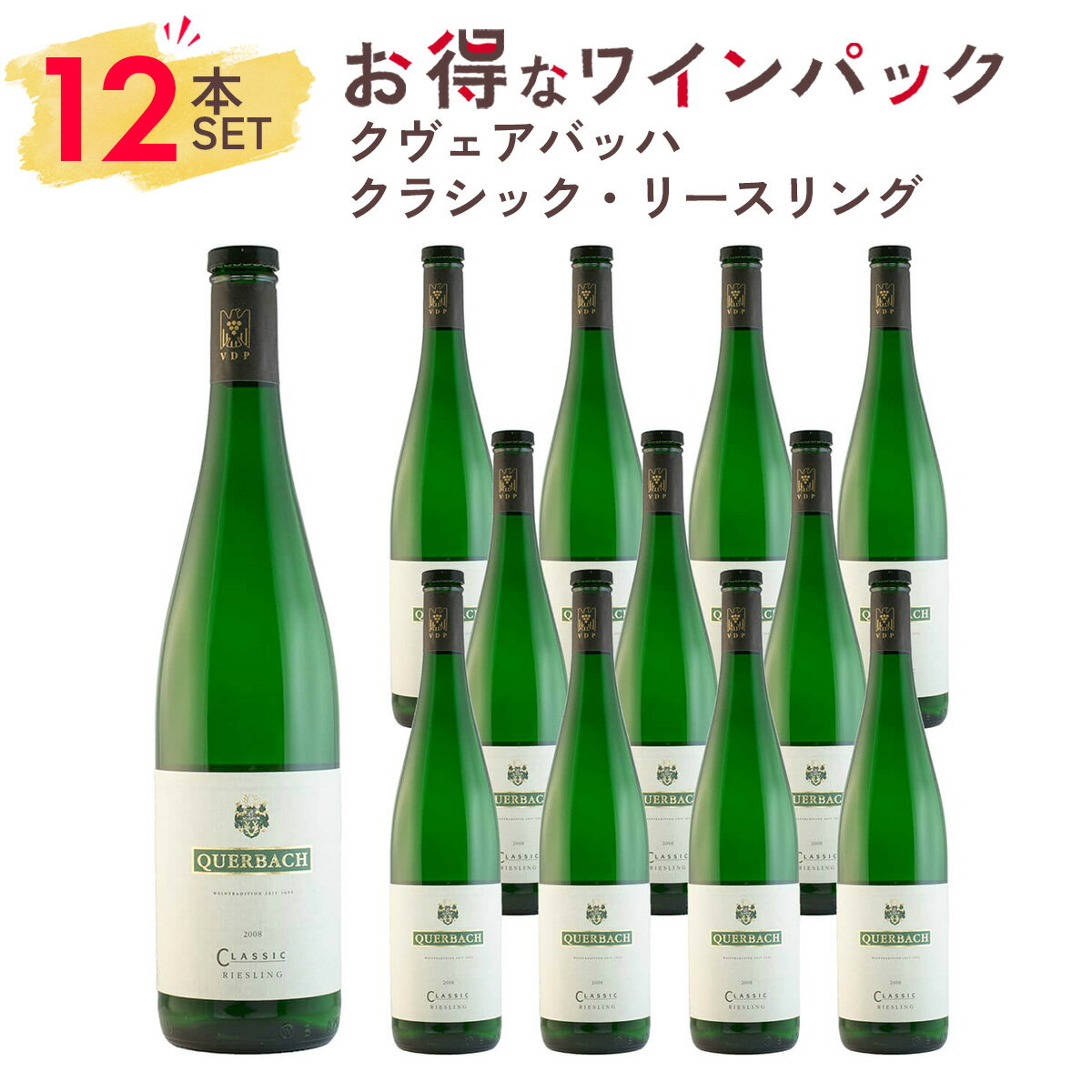 楽天Firadis WINE CLUB 楽天市場店【12本まとめ買い】1本あたり、2431円！ワイン セット 白ワイン クヴェアバッハ クラシック・リースリング 12本パック ドイツ ラインガウ リースリング ギフト お祝い おすすめ パーティー 定番 フィラディス