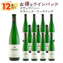 単品で買うよりもまとめ買いがお得！ タイプ 白ワインWhite Wine 商品名 クヴェアバッハ クラシック・リースリングQuerbach Classic Riesling 生産者 クヴェアバッハQuerbach 原産国名 ドイツ ラインガウGermany Rheingau ブドウ品種 リースリング 100% / ステンレスタンク発酵・熟成Riesling 100% 内容量 750ml x 12本 ソムリエのワイン解説 リースリングをじっくり熟成させたら？深い旨みと若々しいフレッシュさがまるでひとつのストーリーのように。 「懐古」ではなく、今こそ『新発見』すべきドイツ辛口ワイン…日本人がいちばん最初に日常用ワインとして楽しんだのは、ドイツの白ワインでした。日本人の味覚センスに最も近いところで寄り添い、どんな料理にも合わせやすい。今世界が注目している「辛口ドイツ・リースリング」のニュースタイル、是非一度お試しください！ 9年長期熟成のドイツ産辛口リースリングがお手頃価格で…今回も、素晴らしいクオリティです！何が素晴らしいのかというと…簡単に言えば、「フレッシュな若々しさ」と「熟練・熟成の旨みとふくよかさ」が、2段階の味わいで完璧なダブルプレーを見せてくれること。 当たり年の赤ワイン、しかも上級クラスなら10年経ってもまだ若々しい果実味を保っていることができますが、この価格帯の辛口白ワインは普通に考えれば若いうちにそのフレッシュ感を楽しむのが常道。5年を過ぎれば、「少しくたびれてきちゃったかな…」と感じることが多くなります。ですが、このワインはひと味もふた味も違う。9年経ってなお、口に入れての第一印象では柑橘系のキレのあるフレッシュ感が、そして味わいの「2段階目」でまだ少し硬い段階の桃、蜜リンゴのような酸味のある甘さと旨みが『集まって、そこから伸びていく』感じ。この2段階目こそが熟成の賜物、だと思います。 ドイツワインに「甘い初心者向けのワイン」という印象をお持ちの方は今も結構多いようですが、今ドイツワインの「リアル」は辛口こそが本流。普段は赤ワインしか飲まない、という方、この辺りで一度ゼロ地点に立ち返って、新しいチャレンジをしてみませんか？？ ≪こんな香り・味わいのワインです≫： まるで蜂蜜のような黄金色の濃厚な色合い、スワリング時にゆっくり、トロトロと流れ落ちる脚に、その濃密な粘性が見て取れるかと思います。外観だけでその凝縮度に期待が高まりました。 香りは「柔らかくなるまで完熟した状態の洋梨や林檎」の印象に完熟したアプリコット、白胡椒・白い花にレモンの爽快感、そしてこのワインにもリースリングならではの個性であるぺトロール香が嫌な感じでなく感じ取れます。香りの要素は非常に多く、それが熟成を経て一体感を持ってまとまった感じ。いいですね！！ 最初のひと口で厚みのある果実味とフレッシュな酸が段階的に広がり、余韻には洋梨の甘く華やかな香りがふわりと還ってきます。なんとも、開放的でゆったりと自由なアフター…時間経過毎にこの余韻に甘さが増していきます。 ≪このワインとのマリアージュ料理は？≫： 豚肉・鶏肉など白身肉をシンプルに白・胡椒＆レモンで…焼鳥（塩）などもお薦め。変則技ですが…あん肝ポン酢〜あんこう鍋との組み合わせは、あん肝の柔らか食感とこのワインのとろみが馴染むときの感覚、心地良かったです。 ≪良い状態で楽しむには、いつ抜栓する？≫： 開けてから比較的短い時間で開いた状態に到達しますので、早めの抜栓は不要。もし可能なら34分くらい前に開けておくと、飲み始めから十分に甘く開いた状態から楽しめます。王冠で栓がされている為ビール用の栓抜きなどのご用意をお願いしますね。 ≪このワインがもっとおいしくなる温度設定≫： まずは飲む日の朝、お出かけ前に冷蔵庫に入れ、十分に冷やしを。グラスに注いで最初のひと口目で、濃厚な果実味が今もフレッシュ感たっぷりであることが良く分かります。そこからは少しテーブルに置いておいて、温度を上げていきましょう。温度の上昇に伴って果実の丸み、甘味、とろみが出てきます。ここだ！という温度帯を自分で見つけるのも、このワインの楽しみ方の一つです。 ≪おすすめのワイングラス形状・サイズ≫： このワインは、是非色々なグラスでお試しを。このワインのボリューム感、リッチな甘さが広がるのは丸形ブルゴーニュグラス、果実の凝縮感・強い粘性をベースにしたどっしりした飲みごたえを楽しむならボルドータイプの卵型グラス。豊かに熟した果実の甘みと心地よく切れる酸…是非家にある一番大きなグラスで贅沢に楽しんで下さい！ 生産者を知ると、ワインはもっと美味しくなる Querbach クヴェアバッハ 生産者の概要 ドイツ屈指の長期醸造・長期熟成型リースリング。 3つのポイント 1.クヴェアバッハの起源は1650年にまで遡ることができ、現在は19代目当主のピーターがエーストリッヒ村の2つの銘醸畑(ドースベルクとレンヒェン)、隣接するヴィンケル村とハルガルテン村に合計で10haの畑を所有している。 2.醸造では自然酵母を用いるが、通常培養酵母では14日〜30日のところ、 クヴェアバッハではなんと8〜15ヵ月という長期間に渡って発酵が行われる。加えて、瓶詰の直前まで酵母との接触を続けるため、ワインは最大で2年もの年月を酵母とともに過ごす。 3.クヴェアバッハは著名なドイツワイン評価誌アイヒェルマンにて5ツ星中で 4.5ツ星の生産者評価を受け、土地と品種の個性の模範となるワインがノミネートされるモンド・クラシック・ライブラリーにフラッグシップであるドースベルクのリースリングが選出されている。 生産者のこだわり ライン川が東西に流れるラインガウ地方では南向きのブドウ畑が一面に広がっており、川からの照り返しを受けるだけでなく、北にそびえるタウナス連山が寒気を遮ってくれる。このため、北緯50°に位置していながらも比較的温暖な気候で、ブドウ栽培に理想的な環境となっており、ドイツに5つしかない特別畑(オルツタイルラーゲ)の4つを見つけることができる。これらの畑に囲まれたエーストリッヒ村にクヴェアバッハはワイナリーを構えており、その起源は1650年にまで遡ることができ、現在は19代目当主のピーターがエーストリッヒ村の2つの銘醸畑(ドースベルクとレンヒェン)、隣接するヴィンケル村とハルガルテン村に合計で10haの畑を所有している。「畑の中での作業と、その後に続く丁寧な醸造が違いを生み出す」と語るピーターは、畑では特に土壌の有機物の活動に注目し、ブドウ木の間に複数のハーブを植え、またプレス後のブドウを有機たい肥として畑に撒いている。こうすることで土壌がより活性化し、より品質の高いブドウが生まれるのである。醸造では自然酵母を用いるが、通常培養酵母では14日〜30日のところ、 クヴェアバッハではなんと8〜15ヵ月という長期間に渡って発酵が行われる。加えて、瓶詰の直前まで酵母との接触を続けるため、ワインは最大で2年もの年月を酵母とともに過ごす。こうした長い醸造工程の中でリースリングはより熟成の魅力を身に着けていくが、ピーターは「テイスティングで目を奪うワインを造るのではなく、蜜やペトロールのニュアンスを持ちながらも、口の中では驚くほどフレッシュな酸と綺麗なミネラルが持続する熟成したリースリングの魅力をもっと伝えたい」と強調する。また、ブショネのリスクを避けるためにクヴェアバッハでは2000年ヴィンテージからステンレスキャップ(王冠)を使用している。シャンパーニュ地方で使用 される王冠からヒントを得たピーターは、ステンレス製の非常に頑丈で持続性のあるキャップを生み出し、現在は他ワイナリーへの供給も行っている。こうした活動からも熟成したワインを最高の状態で飲み手に届けるという徹底したこだわりが伝わってくる。 クヴェアバッハは著名なドイツワイン評価誌アイヒェルマンにて5ツ星中で 4.5ツ星の生産者評価を受け、土地と品種の個性の模範となるワインがノミネートされるモンド・クラシック・ライブラリーにフラッグシップであるドースベルクのリースリングが選出されている。同賞には、ゲオルグ・ブロイヤー、ロバート・ヴェイル、ドゥンホフ、ヴィットマン、マーカス・モリトール、エムリッヒ・シェーンレバーといったドイツ最高峰のワイナリーがノミネートされている。知名度はまだそこまで高くないが、こうした一流の生産者と肩を並べるクヴェアバッハはまさに今飲むべき造り手であり、熟成したリースリングを最高の状態で味わうならば、クヴェアバッハを置いて他にはいないだろう。 このワインに合う料理 『ほくほく感＋酸味が熟成リースリングと合う！『フライドポテトのアイオリソースがけ』』 【材料】ジャガイモ 2個マヨネーズ 大さじ2オリーブオイル 小さじ1牛乳 大さじ2ニンニク 1/2片パセリ 少々塩こしょう 少々レモン くし形1/6切 【作り方】1.ジャガイモはよく洗って水気をとり、薄切りにしてオリーブオイルでカラリと揚げる。塩こしょうをふって皿に盛る。2.ボウルにマヨネーズを入れてオリーブオイルで伸ばし、さらに牛乳とニンニクを加えてよく混ぜる。3. 1に2をかけ、刻んだパセリを散らす。レモンを添える。 ⇒ワインの単品販売はこちら このワインの味わいカテゴリーは【きりっとシャープ白ワイン】です。 ⇒きりっとシャープ白ワインの一覧はこちら ■種類 ワイン Wine 果実酒 洋酒 お酒 ドリンク ■販売元 ワイン専門商社 株式会社Firadis ワインセンモンショウシャ カブシキガイシャフィラディス Firadis WINE CLUB30 フィラディス ワインクラブサーティ ワイン専門通販サイト Firadis WINE CLUB楽天市場店 フィラディス ワインクラブ ラクテンイチバテン