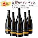 楽天Firadis WINE CLUB 楽天市場店ワインセット 白 ★1本あたり3157円★ 白ワイン 辛口 6本 セット【送料無料】 グランデス・ビノス・イ・ビニェドス アナヨン・シャルドネ 6本パック スペイン カリニェナ シャルドネ ワイン ギフト プレゼント コスパ おすすめ パーティー お祝い まとめ買い フィラディス