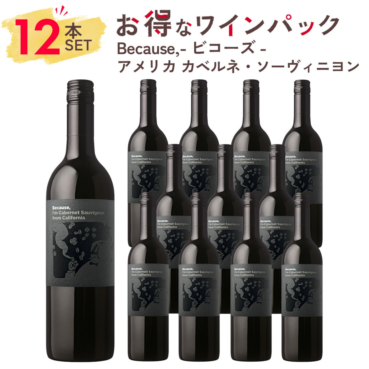 【12本まとめ買い】1本あたり 1661円！ワイン セット 赤ワイン Because, ビコーズ アメリカ カリフォルニア カベルネ ソーヴィニヨン 12本パック ギフト お祝い おすすめ パーティー 定番 フィラディス