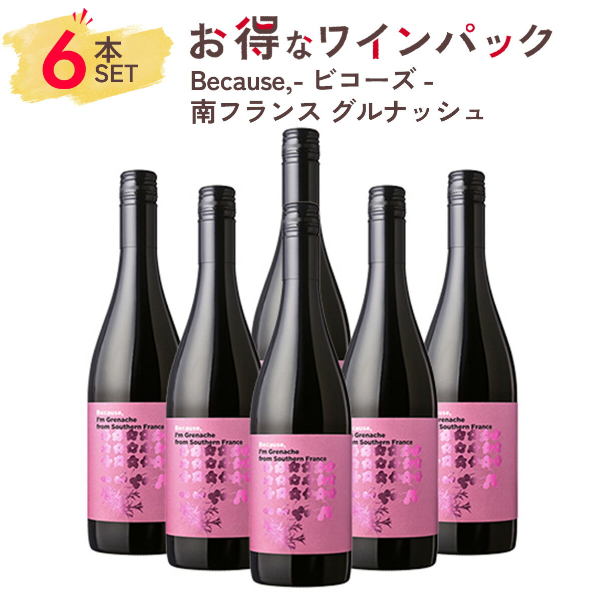 【6本まとめ買い】1本あたり 1573円 【サクラアワード2021 ダイアモンドトロフィー受賞】 ワイン セット 赤ワイン Because ビコーズ 南フランス グルナッシュ 6本パック ギフト お祝い おすす…