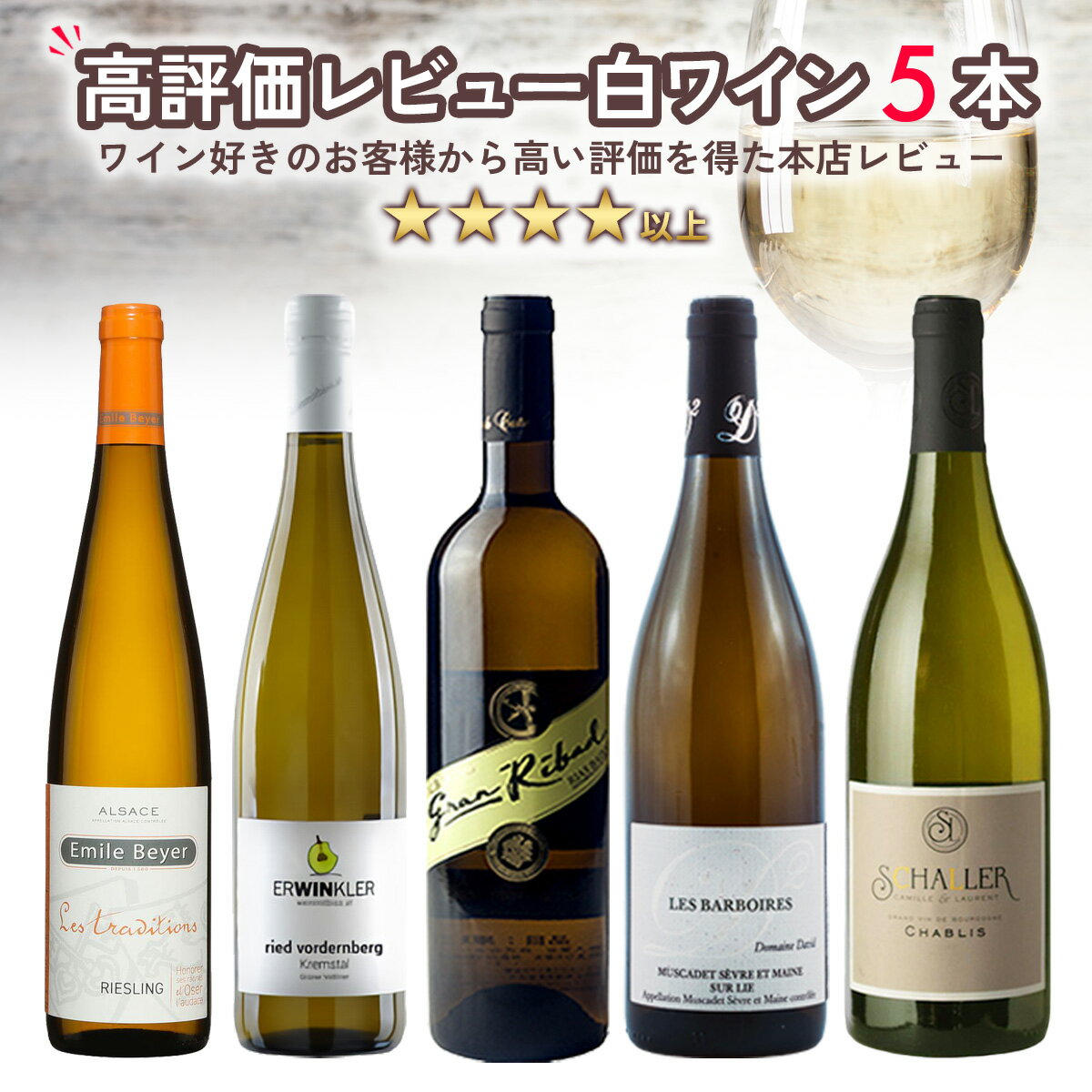 ワイン飲み比べセット ワインセット 白 ★本店高評価レビュー★ 白ワイン 5本 セット【送料無料】【本店レビュー4点以上の高評価！】 辛口 ワイン ギフト プレゼント コスパ フランス スペイン ドイツ シャブリ おすすめ パーティー 定番 贈り物 お祝い 飲み比べ まとめ買い フィラディス