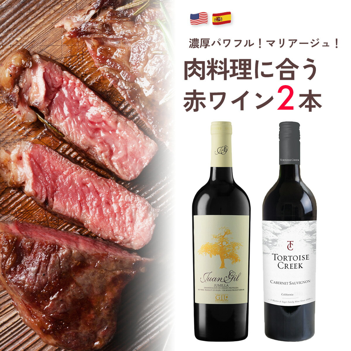 楽天Firadis WINE CLUB 楽天市場店【送料無料】ワイン セット【お得ワイン】赤ワイン 2本 入り「濃厚 パワフル！お肉に合う 赤ワイン」スペイン アメリカ まとめ買い ギフト お祝い おすすめ パーティー 定番 フィラディス