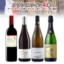 ワイン セットフランスワイン 4本 入り「赤・白・白泡 バラエティーワインセット」赤 白 スパークリングワイン フランス まとめ買い ギフト お祝い おすすめ パーティー 定番 フィラディス