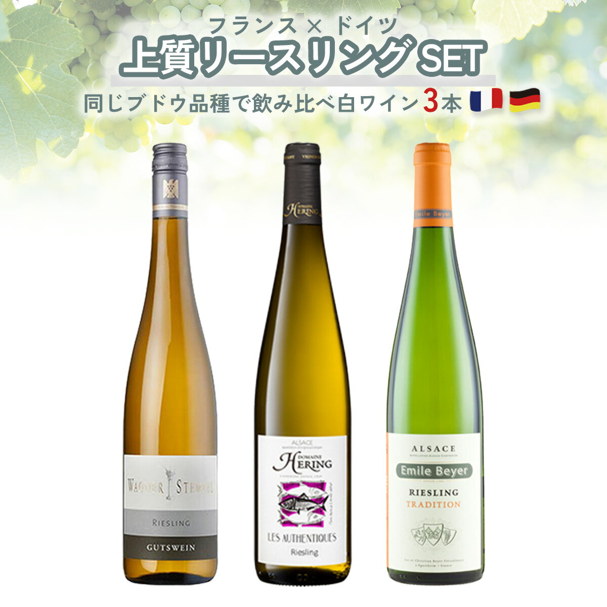 楽天Firadis WINE CLUB 楽天市場店【送料無料】ワイン セット【お得ワイン】白ワイン 3本 入り「同じブドウ品種 リースリング」 フランス ドイツ まとめ買い ギフト お祝い おすすめ パーティー 定番 フィラディス