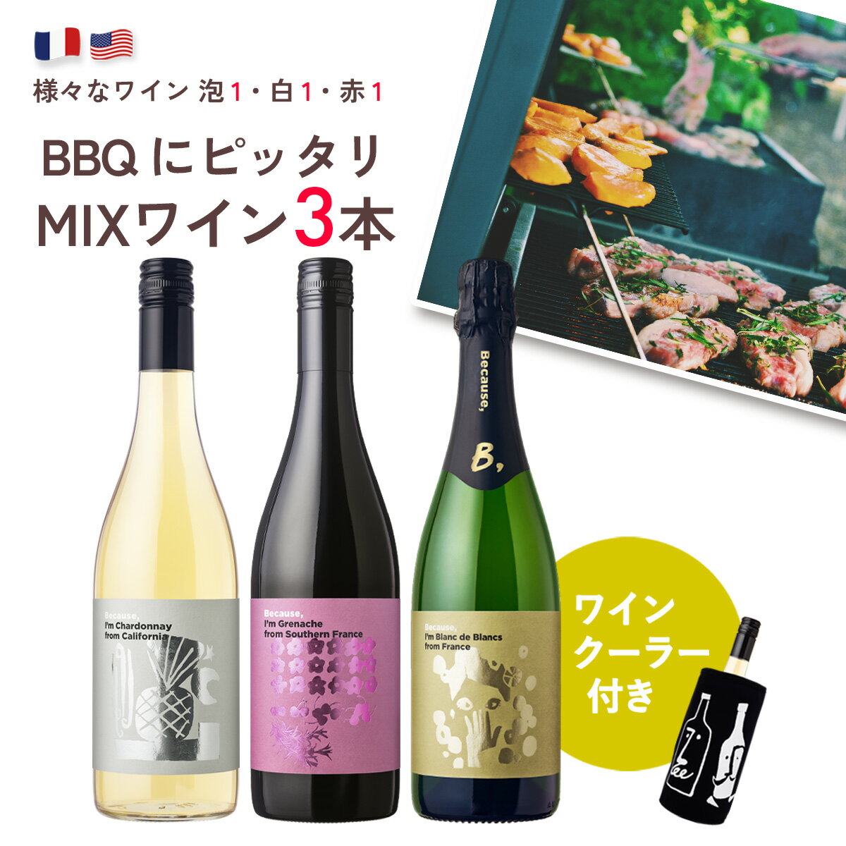 FiradisオリジナルワインブランドワインセットBecauseビコーズ「ワインクーラー＋BBQに合