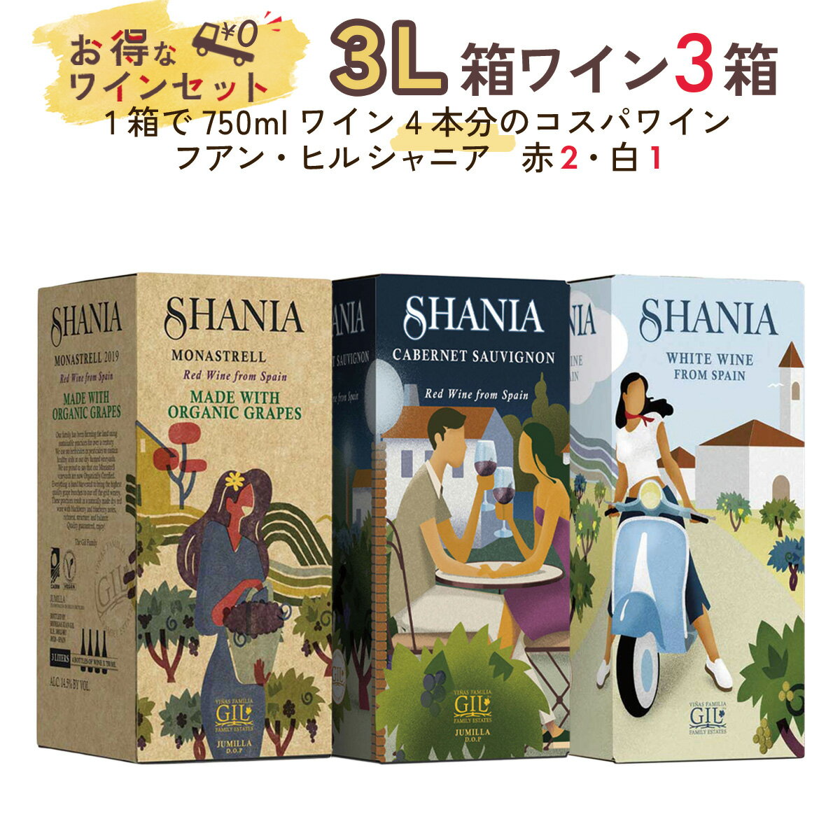 ワインセット 赤ワイン 3L箱×2箱 白ワイン 3L箱×1箱《フアン・ヒル シャニア バッグ・イン・ボックス》 3箱 セット 送料無料 ワイン コスパ まとめ買い スペイン フミーリャ ギフト プレゼント 贈り物 お祝い おすすめ パーティー 定番 フィラディス