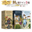 楽天Firadis WINE CLUB 楽天市場店ワインセット 赤ワイン 3L箱×2箱 白ワイン 3L箱×1箱《フアン・ヒル シャニア バッグ・イン・ボックス》 3箱 セット 送料無料 ワイン コスパ まとめ買い スペイン フミーリャ ギフト プレゼント 贈り物 お祝い おすすめ パーティー 定番 フィラディス