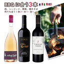 楽天Firadis WINE CLUB 楽天市場店【送料無料】ワイン セット【お得ワイン】赤ワイン 2本 ロゼワイン 「この3本で準備はOK！バーベキューに合う ワイン 3本セット」 赤 ロゼ セット フランス BBQ イタリア アメリカ まとめ買い ギフト お祝い おすすめ パーティー 定番 フィラディス