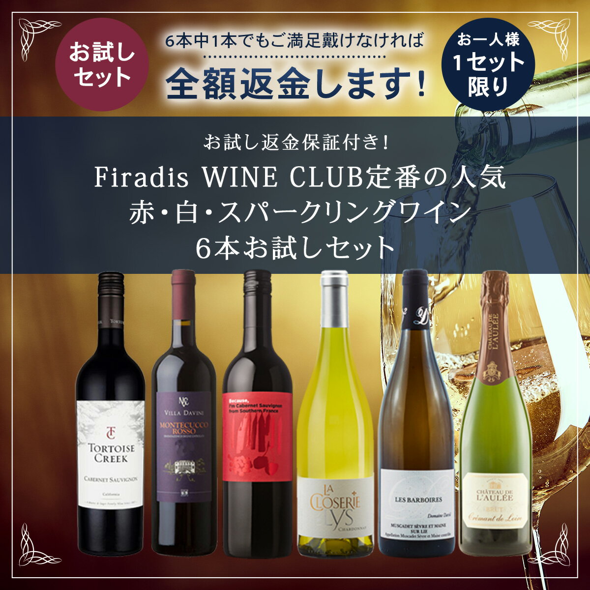 ワインセット 赤白泡 ★お試し返金保証付き★ Firadis WINE CLUB定番 人気 MIX ワイン 6本 お試し セット 【送料無料】 赤 白 スパークリング 白泡 ワイン ギフト プレゼント 飲み比べ まとめ買い コスパ フランス イタリア アメリカ ※お一人様1セット限り フィラディス