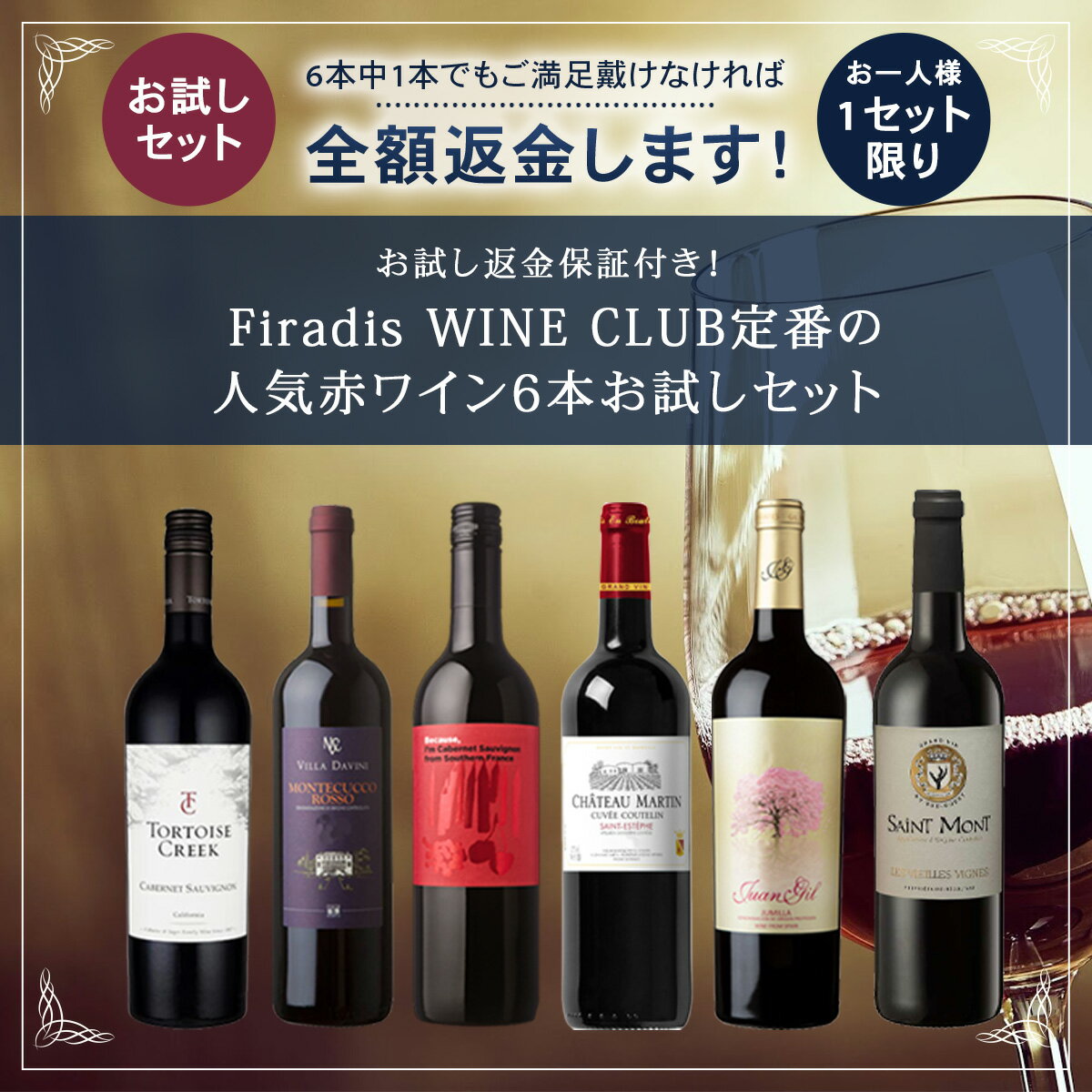 【お試し返金保証付き】ワインセット Firadis WINE CLUB定番 人気 赤ワイン 6本 お試し セット 送料無料 ワイン ギフト プレゼント 飲み比べ まとめ買い お得 コスパ フランス イタリア スペイン アメリカ ※お一人様1セット限り おすすめ パーティー フィラディス