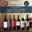 【お試し返金保証付き】ワインセット Firadis WINE CLUB定番 人気 赤ワイン 6本 お ...