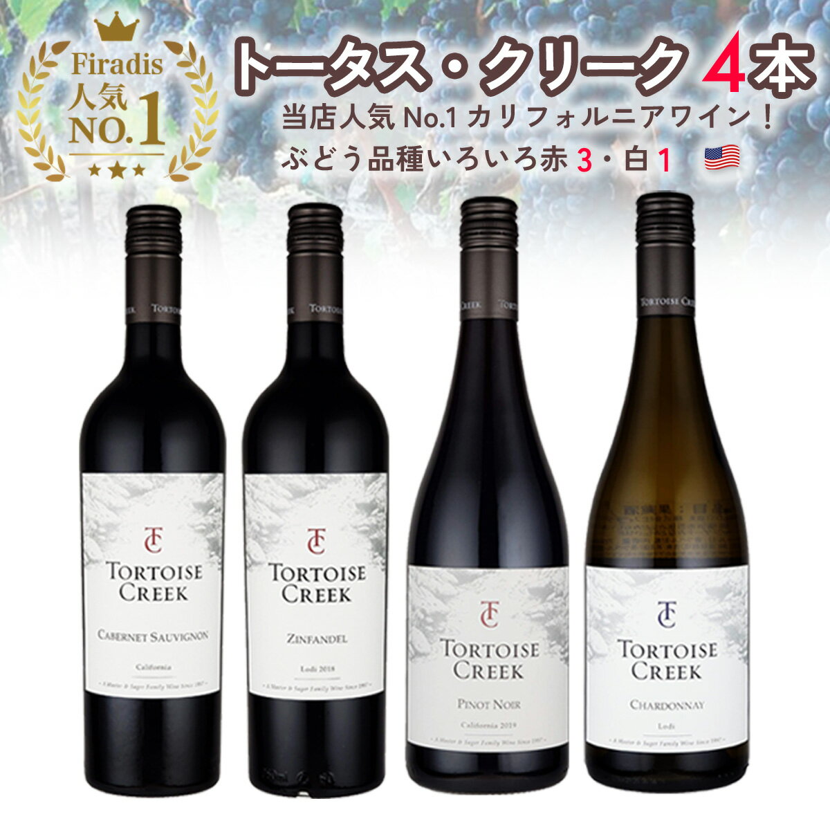 【Firadis独占販売】ワイン セット 「トータス・クリー