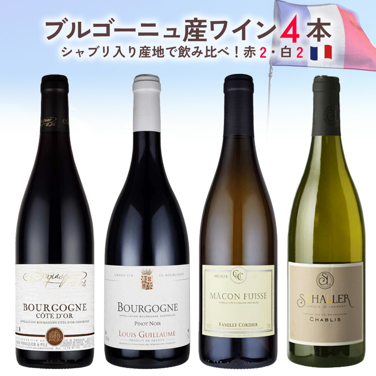 楽天Firadis WINE CLUB 楽天市場店ワインセット シャブリ 入り ブルゴーニュ産 紅白ワイン 4本 セット 飲み比べ 《学べるテイスティングワインセット》 送料無料 赤ワイン 白ワイン フランス ブルゴーニュ まとめ買い お買い得 コスパ ギフト プレゼント 贈り お祝い おすすめ パーティー 定番 フィラディス