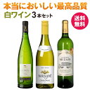 ワイン飲み比べセット ワインセット 白 ★二つ星レストラン採用★ 白ワイン 辛口 3本 セット【送料無料】ワイン ギフト プレゼント コスパ フランス ソムリエ厳選 高品質 ミシュラン 星付き おすすめ パーティー 定番 贈り物 お祝い 飲み比べ まとめ買い フィラディス