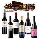 【1000円OFFクーポン対象】 ワイン セット 赤ワイン プロ品質 三つ星 二