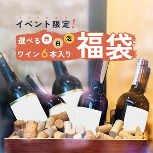 ワイン福袋2023｜完売続出のうきうきワインなどおすすめを教えて！