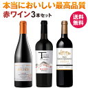 ワイン飲み比べセット ワインセット 赤 ★二つ星レストラン採用★ 赤ワイン フルボディ 3本 セット【送料無料】ワイン ギフト プレゼント コスパ フランス スペイン ソムリエ厳選 高品質 ミシュラン 星付き おすすめ パーティー 定番 贈り物 お祝い 飲み比べ まとめ買い フィラディス