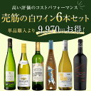 ワイン飲み比べセット ワインセット 二つ星レストラン採用入 白ワイン 6本 セット 辛口 送料無料 ワイン ギフト プレゼント 贈り物 お祝い 飲み比べ まとめ買い フランス イタリア ドイツ オーストリア アメリカ ソムリエ厳選 高品質 おすすめ パーティー 定番 フィラディス