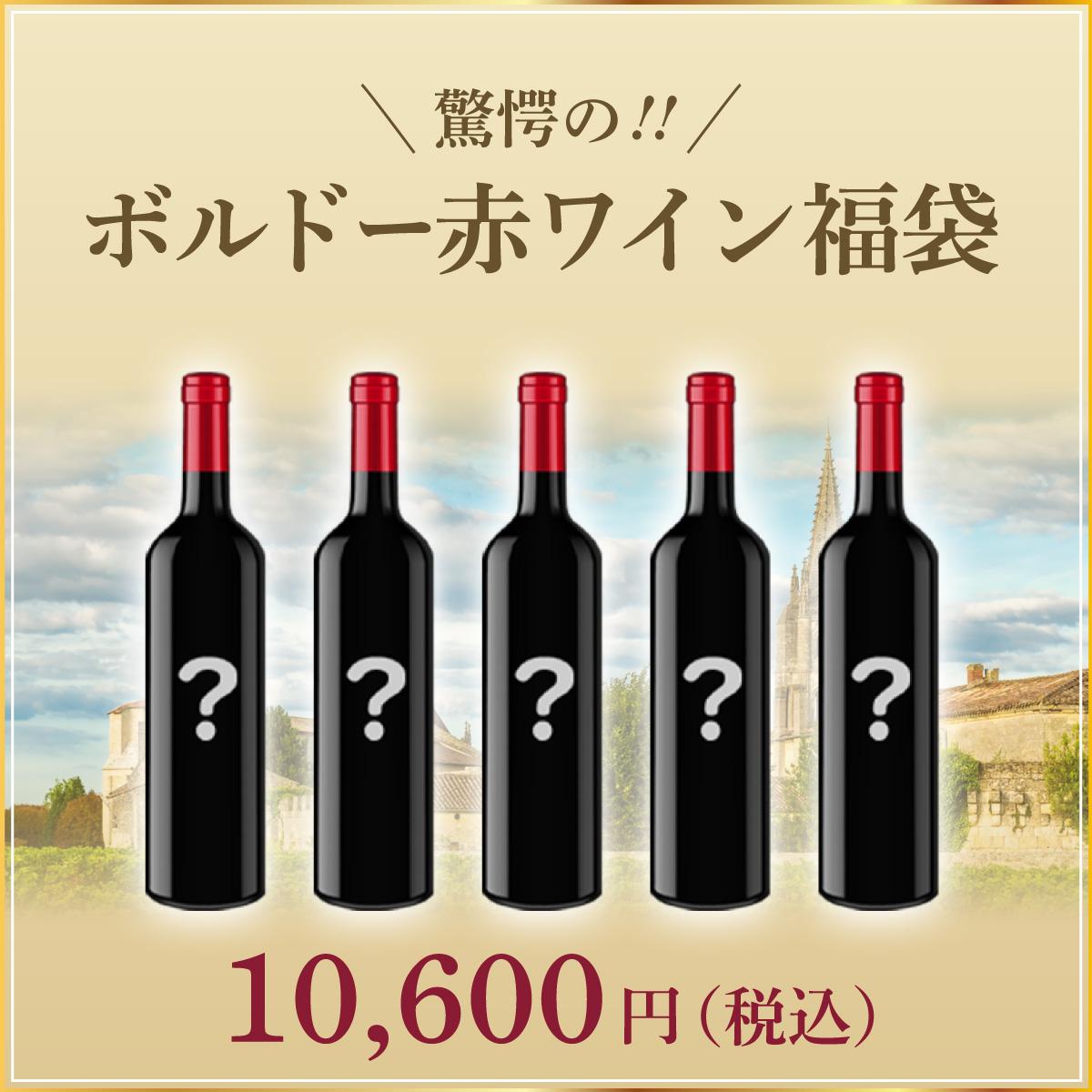 ソムリエのワイン解説 9周年記念福袋発売中です！ 「驚愕のボルドーセット」。9周年の感謝を込めて、福袋にて復活です。ボルドーはフランスのワイン銘醸地として有名で人気もありますが、実は生産者の数が非常に多く、特に当たり外れの差が大きいワイン産地です。だからこそ、Firadis WINE CLUBでは他の産地よりも特に時間をかけて膨大な試飲を重ね、厳選して取り扱いワインを選んでいます。香りや味わいのバランス、そして熟成度合いを慎重に見極めたうえで選ばれた、珠玉のボルドーを驚愕の価格でお楽しみください。 ＊福袋の「希望小売価格」は、この福袋に含まれるワインの希望小売価格に全国向け税込送料を足して算出しております。＊予定数量に達し次第販売終了とさせていただきますのでお早めに！ ■種類ワイン Wine 果実酒 洋酒 お酒 ドリンク ■販売元ワイン専門商社 株式会社Firadis ワインセンモンショウシャ カブシキガイシャフィラディスFiradis WINE CLUB30 フィラディス ワインクラブサーティワイン専門通販サイト Firadis WINE CLUB楽天市場店 フィラディス ワインクラブ ラクテンイチバテン