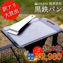 【今だけクーポン利用で2980円】訳アリ 日本製 FIRE BANK 極厚鉄板角型 黒鉄パン 黒皮 (19.5cm×13.7cm×4.5mm厚/取手ヘラ付き/フ...