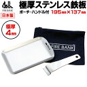 【日本製】FIRE BANK 極厚ステンレス鉄板 ステッパン (19.5cm×13.7cm×4.0mm厚/取手ヘラ付き/フチ有り 重さ1.3kg) B6 ソロキ...