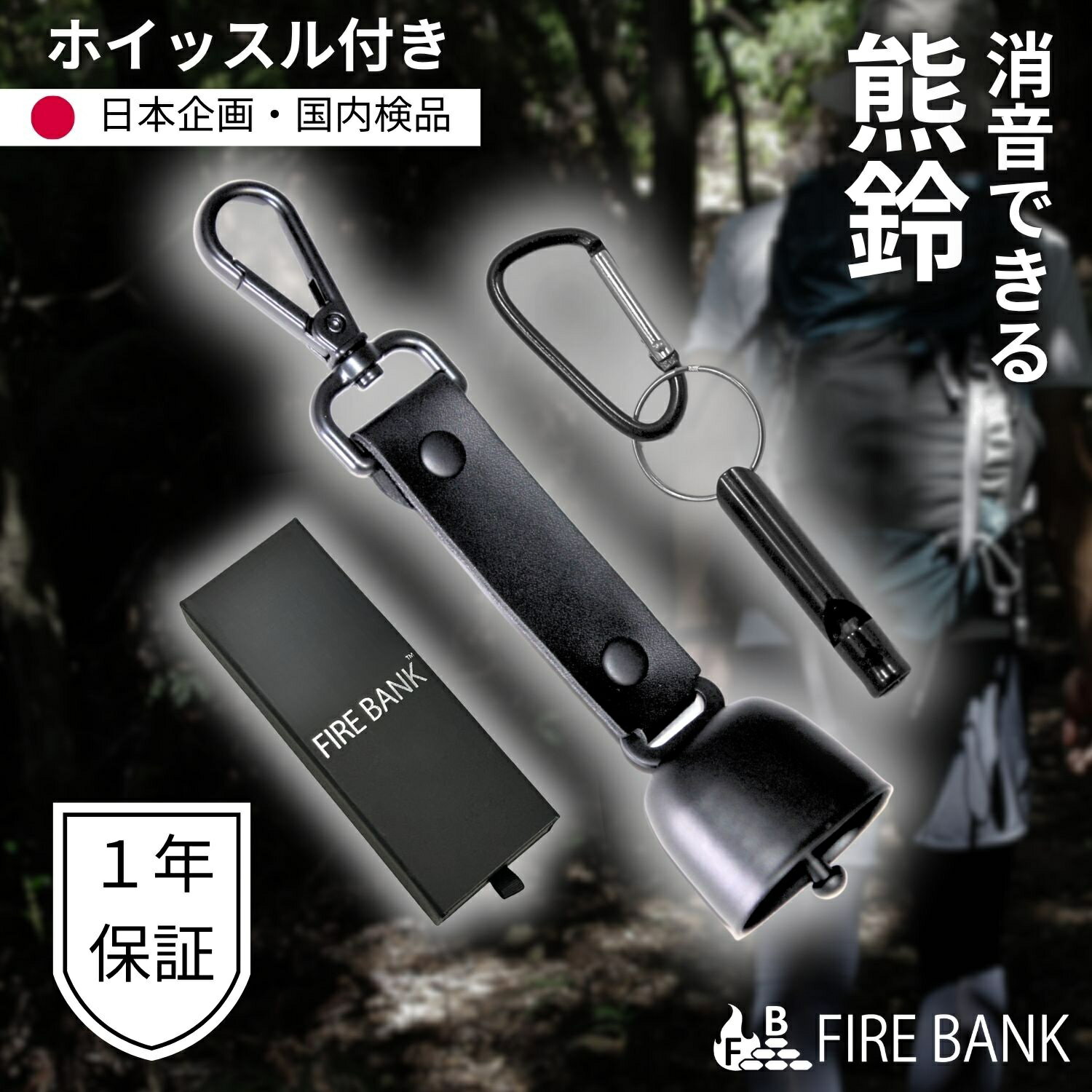 FIRE BANK 熊鈴 熊よけ鈴 熊避け 簡単1秒で消音 救命ホイッスル付き 登山 トレッキング 軽量 小型 熊よけ グッズ 熊よけ鈴 登山鈴 ホイッスル 付き 山歩き 山登り 渓流釣り キノコ狩り 熊 猪 鹿 予防策 登山 キャンプ オートドア 動物避け クマよけ鈴 多機能 お洒落 ブラック