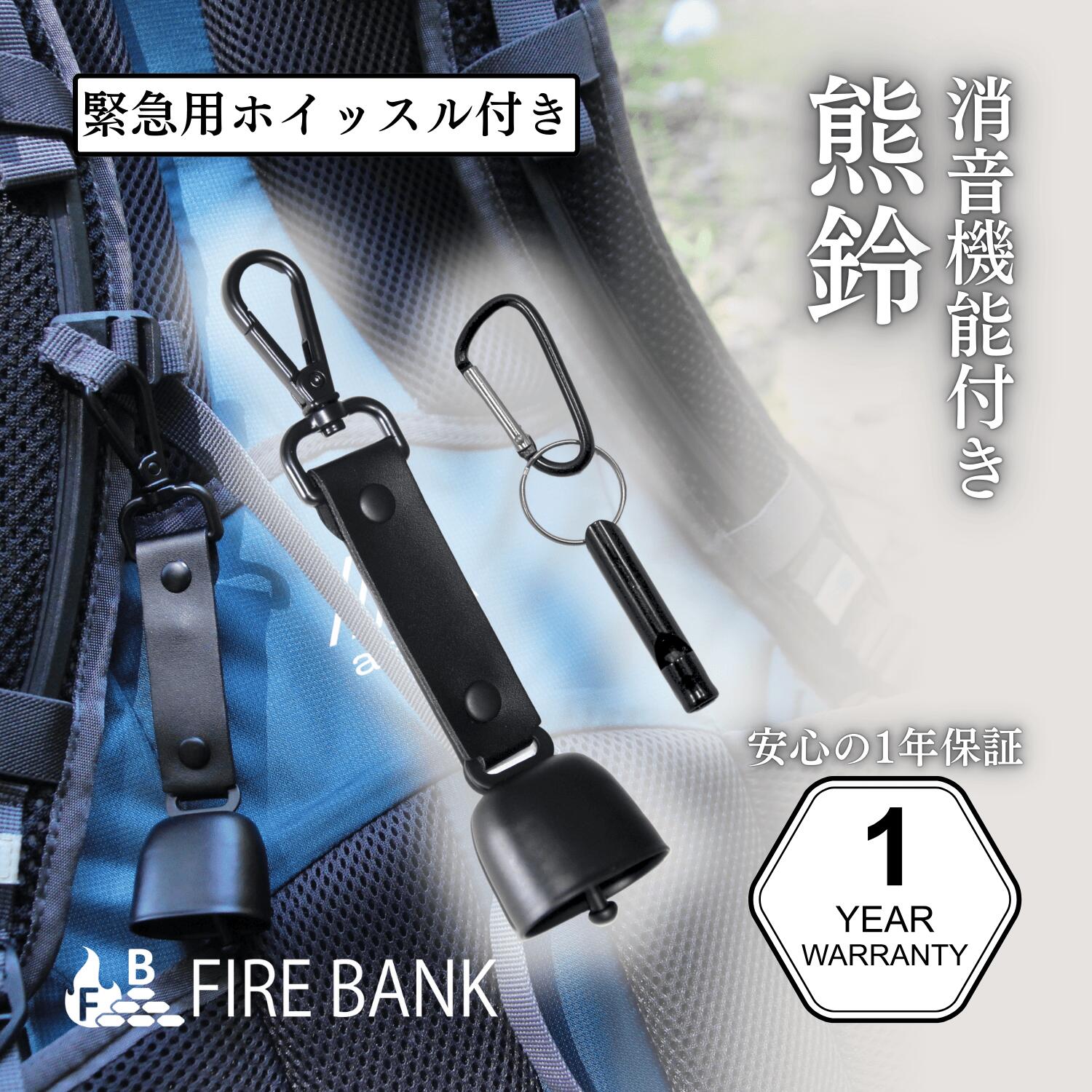 FIRE BANK 熊鈴 熊よけ鈴 熊避け 簡単1秒で消音 救命ホイッスル付き 登山 トレッキング 軽量 小型 熊よ..