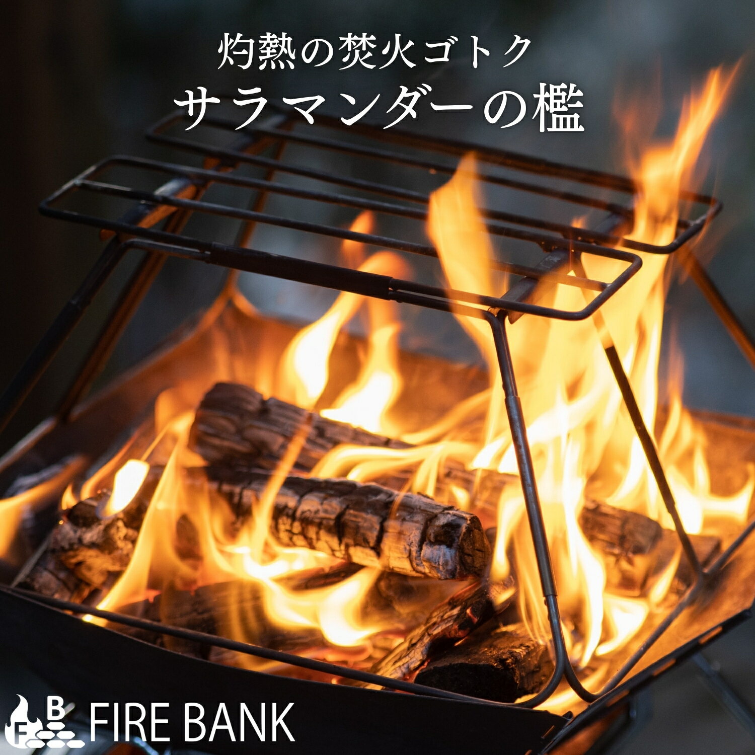 FIRE BANK 焚き火台 サラマンダーの檻（おり）折りたたみ式 五徳 キャンプ ダッチオーブン コンロ グリル 直火 コンパクト 焚き火スタンド バーベキュー アウトドア ソロ おすすめ ヒロシ ミニ グリルパン ソト SOTO ST-310 ST-340 収納袋付き