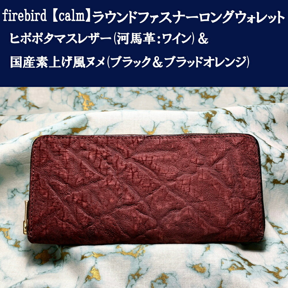 firebird Calm ラウンドロング 河馬革 ヒポレザー アトリエ 直販 総本革 ラウンド ロング ヒポポタマスレザー 国産 ヌメ 素上げ 長財布 2つ折り エクセラ スマートサイズ 高級皮革 本革 メンズ レディース