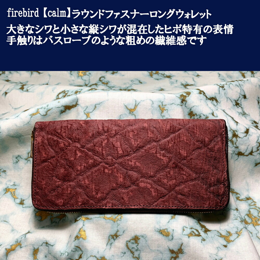 firebird Calm ラウンドロング 河馬革 ヒポレザー アトリエ 直販 総本革 ラウンド ロング ヒポポタマスレザー 国産 ヌメ 素上げ 長財布 2つ折り エクセラ スマートサイズ 高級皮革 本革 メンズ レディース