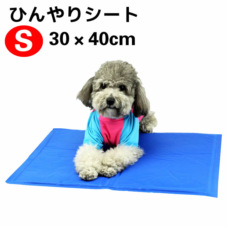 ひんやりマット Sサイズ 30×40cm ペットクールマット ひんやりシート ペット用品 夏用 ひえひえ 涼しい 冷却マット 涼感冷感ジェルマット 冷たいパッド エコクーラー ひんやりグッズ クールジェルマット 熱中症 暑さ対策 防水 無地 小型ペット犬猫