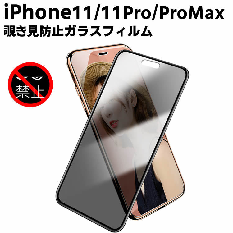 iPhone11覗き見防止 強化ガラスフィルム iPhone11 Pro 液晶フィルム iPhone11 Pro Max保護フィルム 液晶保護 プライバシー保護 耐指紋 撥油性 表面硬度 9H スマホフィルム 2.5D ラウンドエッジ加工 スマートフォン保護フィルム