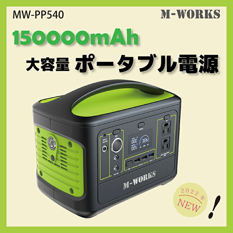 M-WORKS JAPANブランド ポータブル電源 540Wh 150000mAh 大容量 ポータブルバッテリー 非常用電源 電源 バッテリー 蓄電池 家庭用蓄電池 防災グッズ キャンプ 車中泊 アウトドア 災害 台風 地震 停電 防災 正弦波 ソーラーパネル ポータブルコンセント