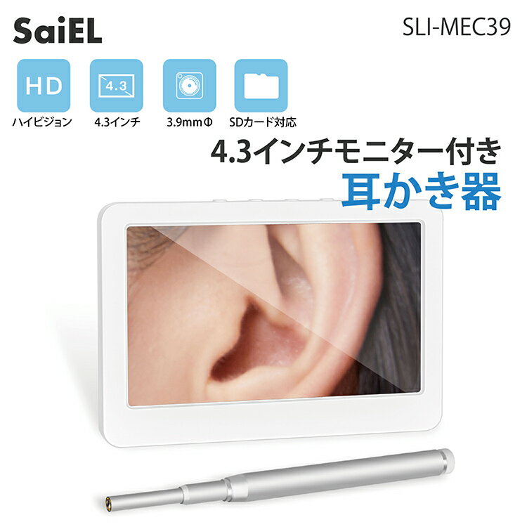 SaiEL 4.3インチモニター付き耳かき器 高画質パネル　3.9mm　防塵防水仕様　録画機能付き　耳の奥まで見れる　多種なイヤーピック　ソフトストッパー付き　在庫あり　即納