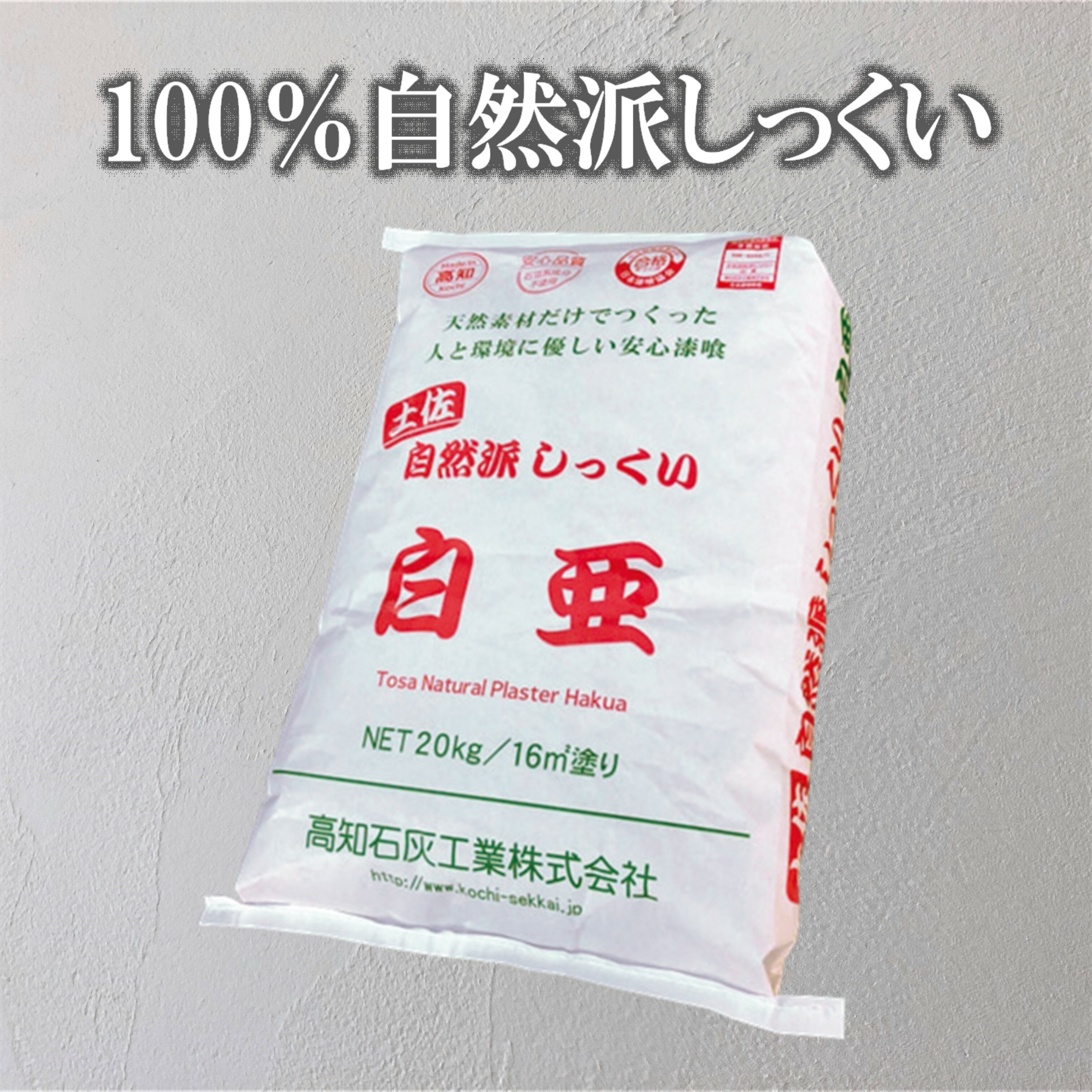 【大型】土佐 自然派しっくい 白亜