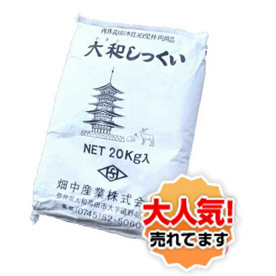 【条件付大阪府下限定送料込価格】大和しっくい 20Kg